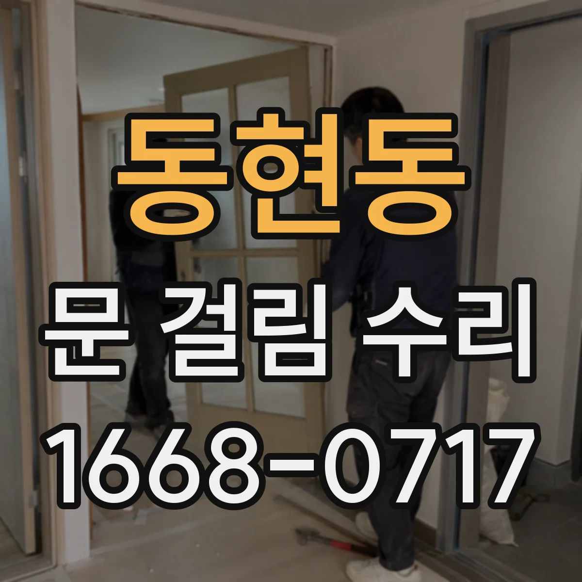 동현동 문 걸림 수리