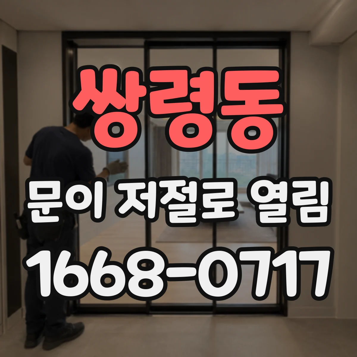 쌍령동 문이 저절로 열림