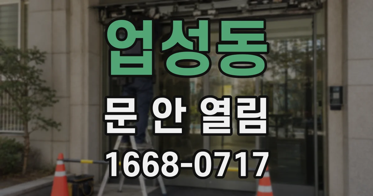 업성동 문 안 열림