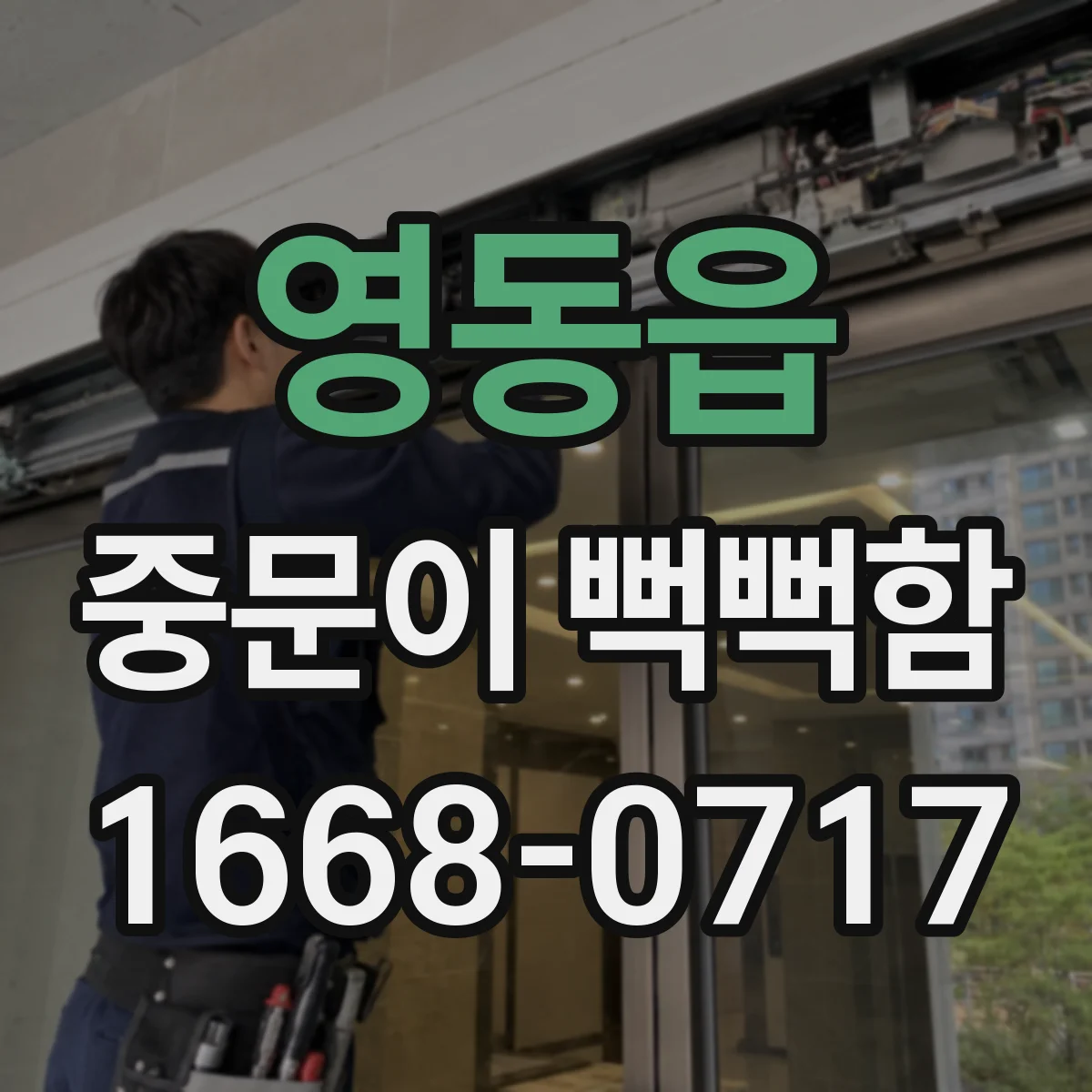 영동읍 중문이 뻑뻑함