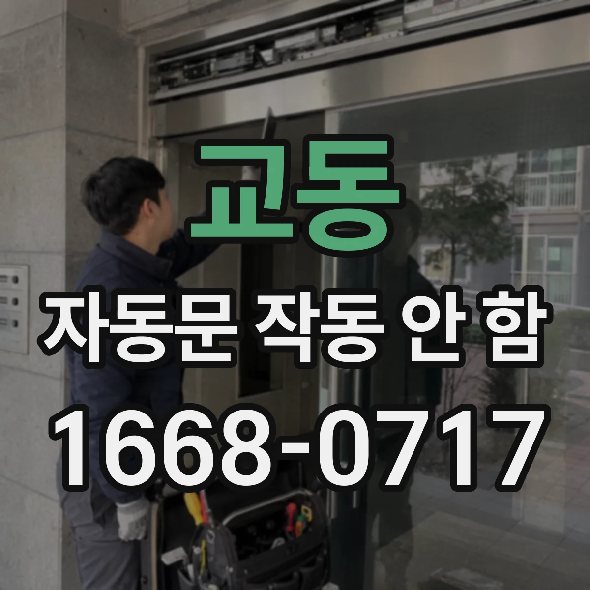 교동 자동문 작동 안 함