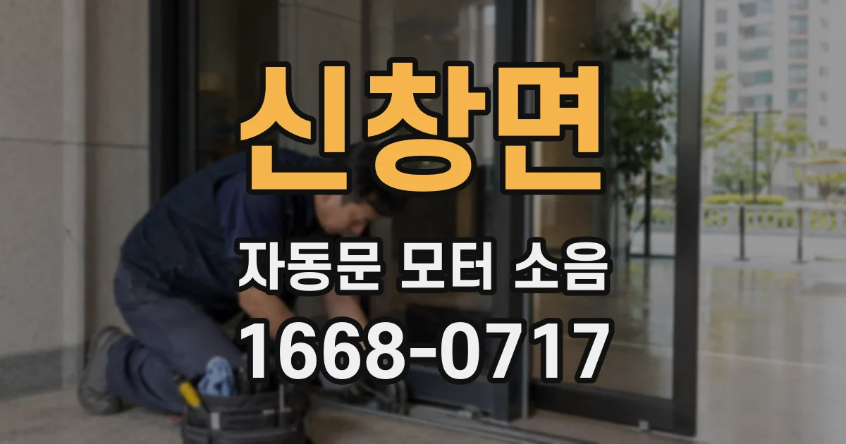 신창면 자동문 모터 소음