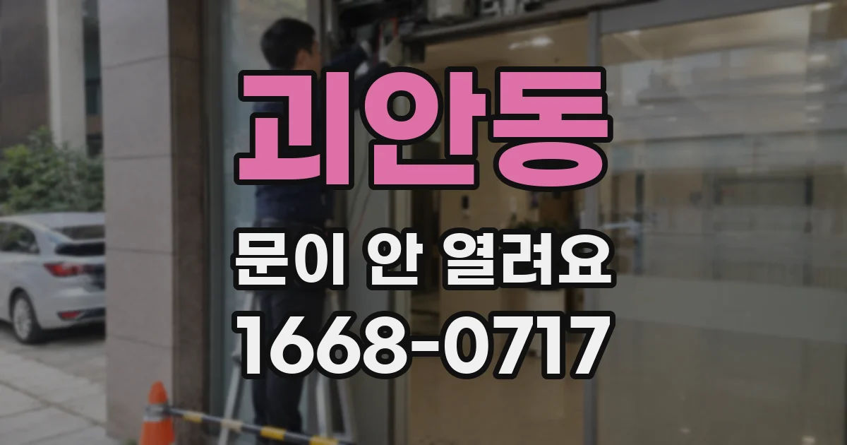 괴안동 문이 안 열려요