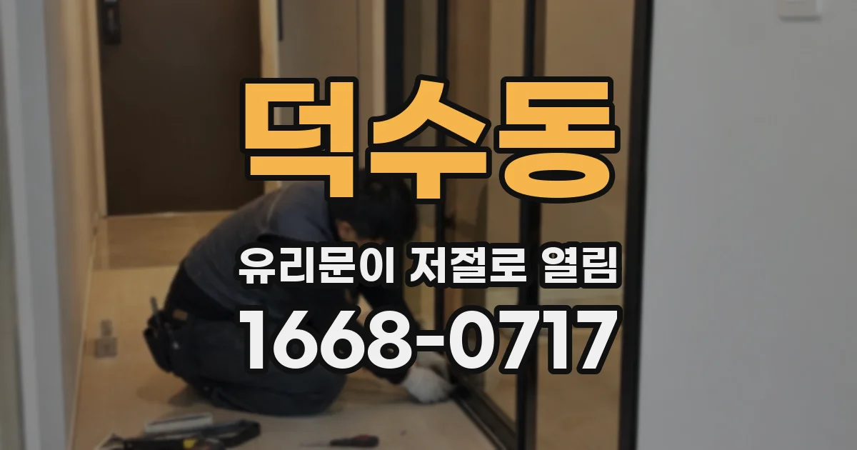 덕수동 유리문이 저절로 열림