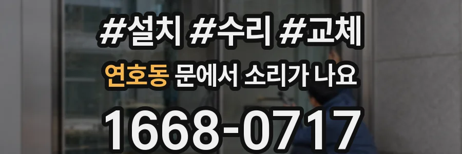 연호동 문에서 소리가 나요