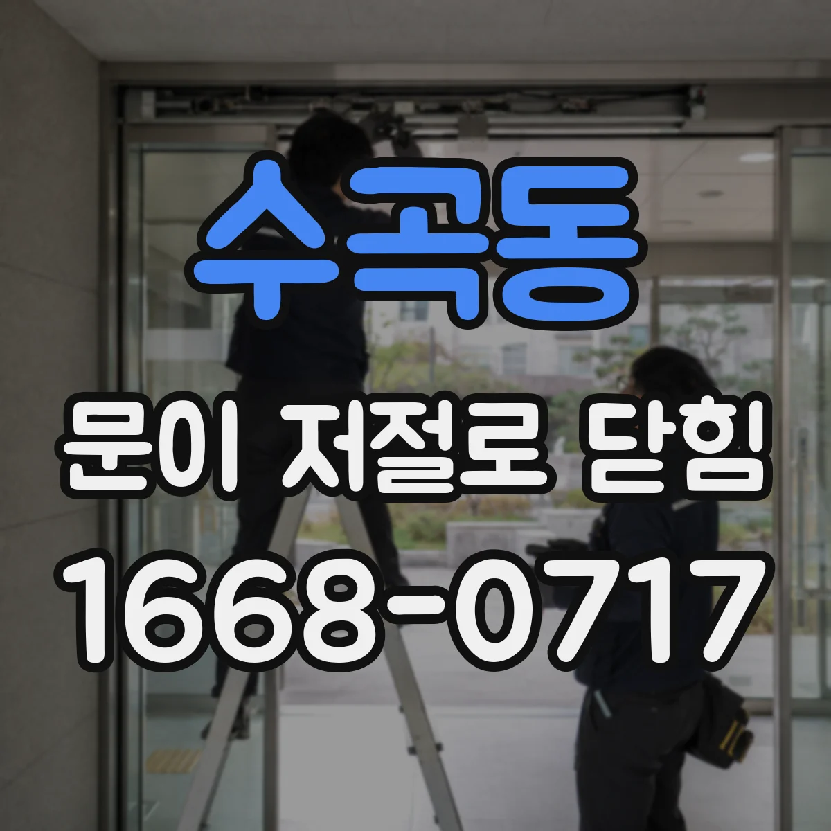 수곡동 문이 저절로 닫힘