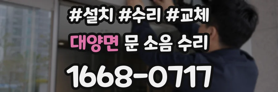 대양면 문 소음 수리