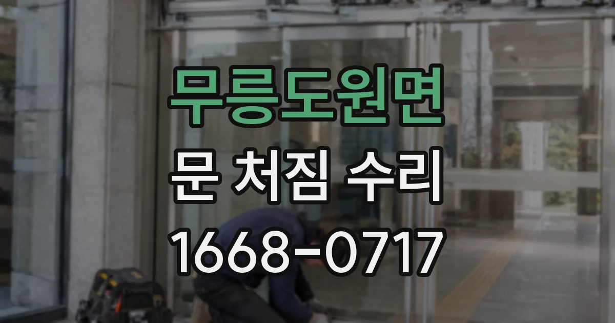 무릉도원면 문 처짐 수리