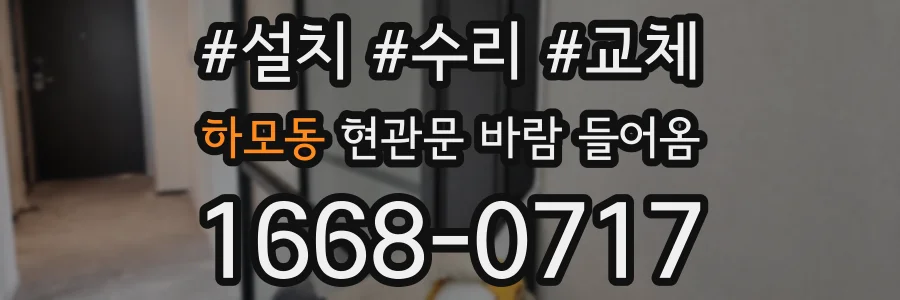 하모동 현관문 바람 들어옴