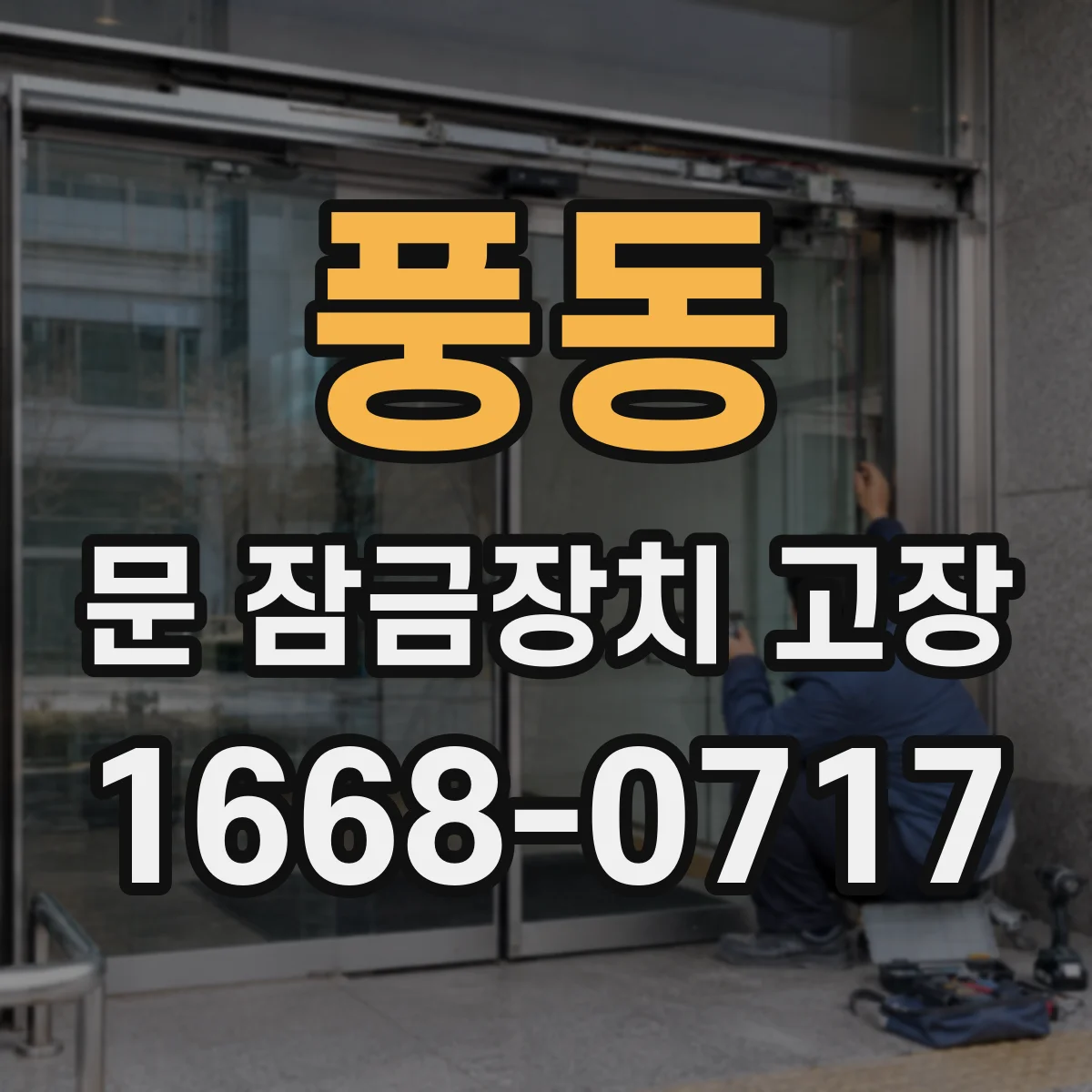 풍동 문 잠금장치 고장