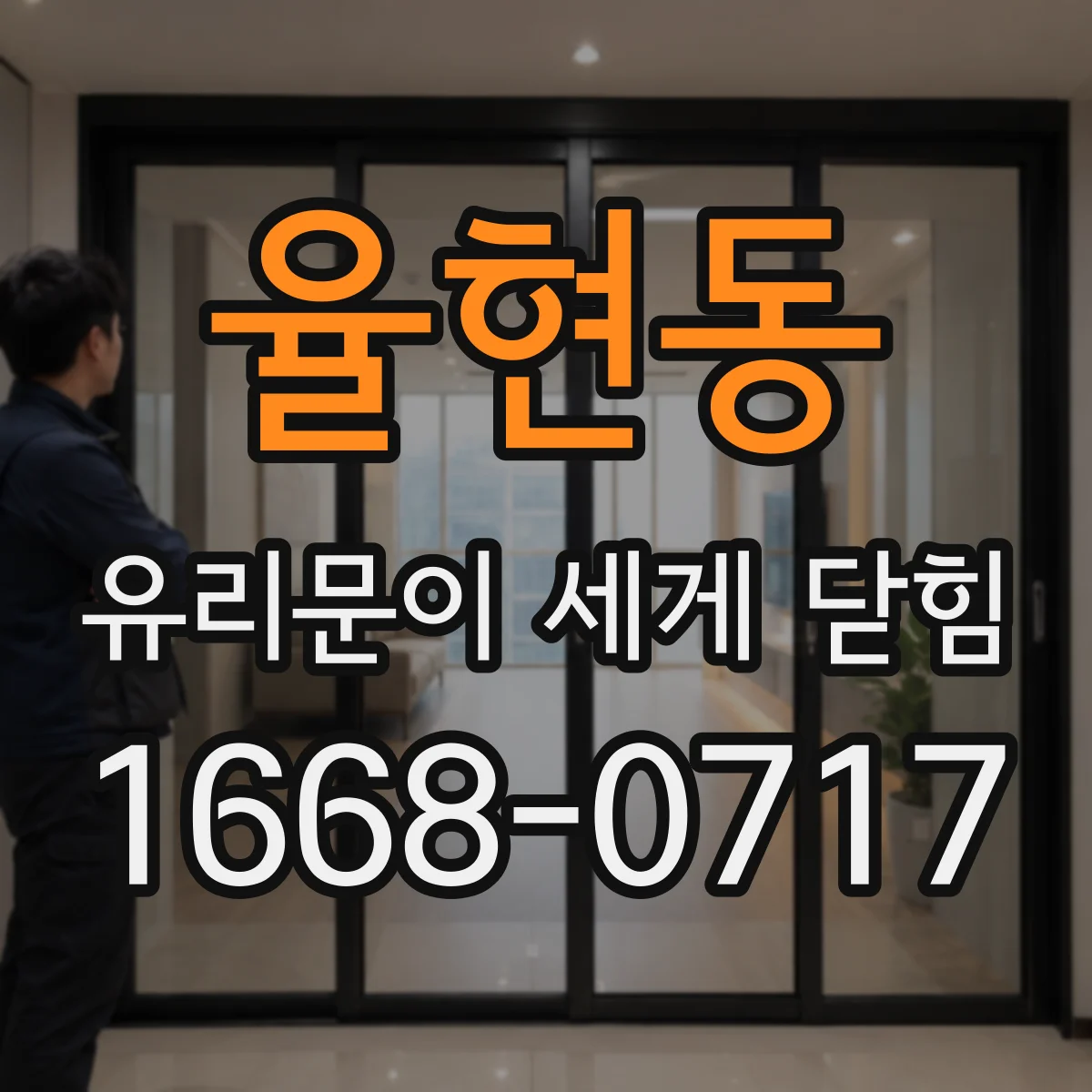 율현동 유리문이 세게 닫힘
