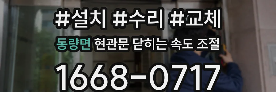 동량면 현관문 닫히는 속도 조절