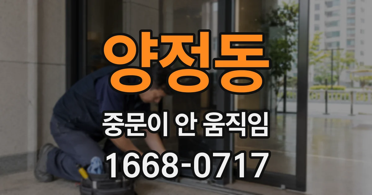 양정동 중문이 안 움직임