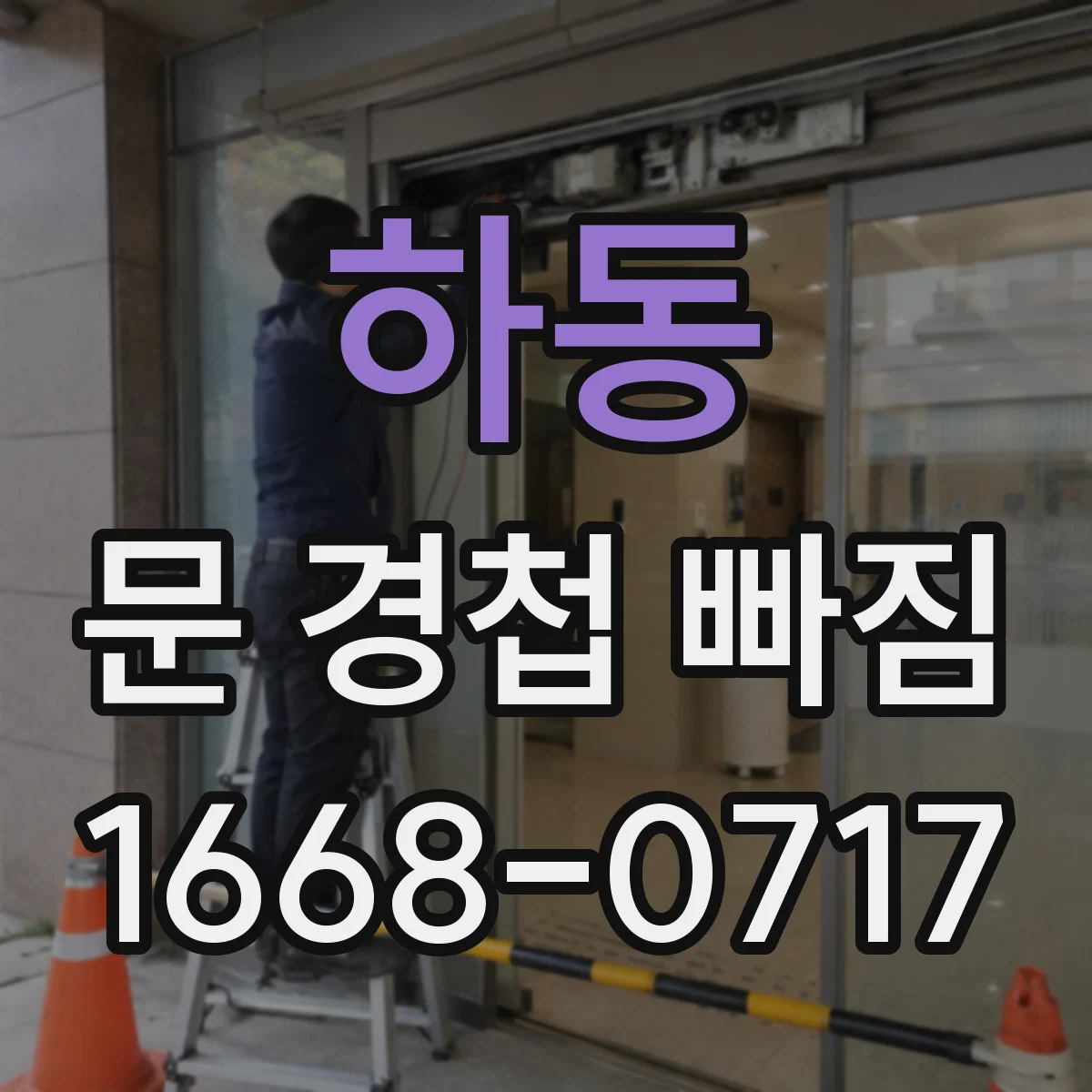 하동 문 경첩 빠짐