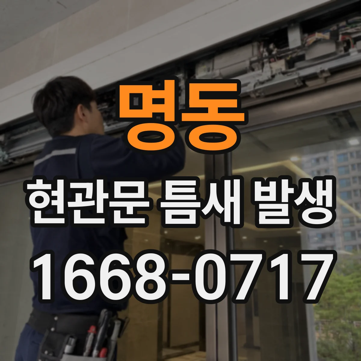 명동 현관문 틈새 발생
