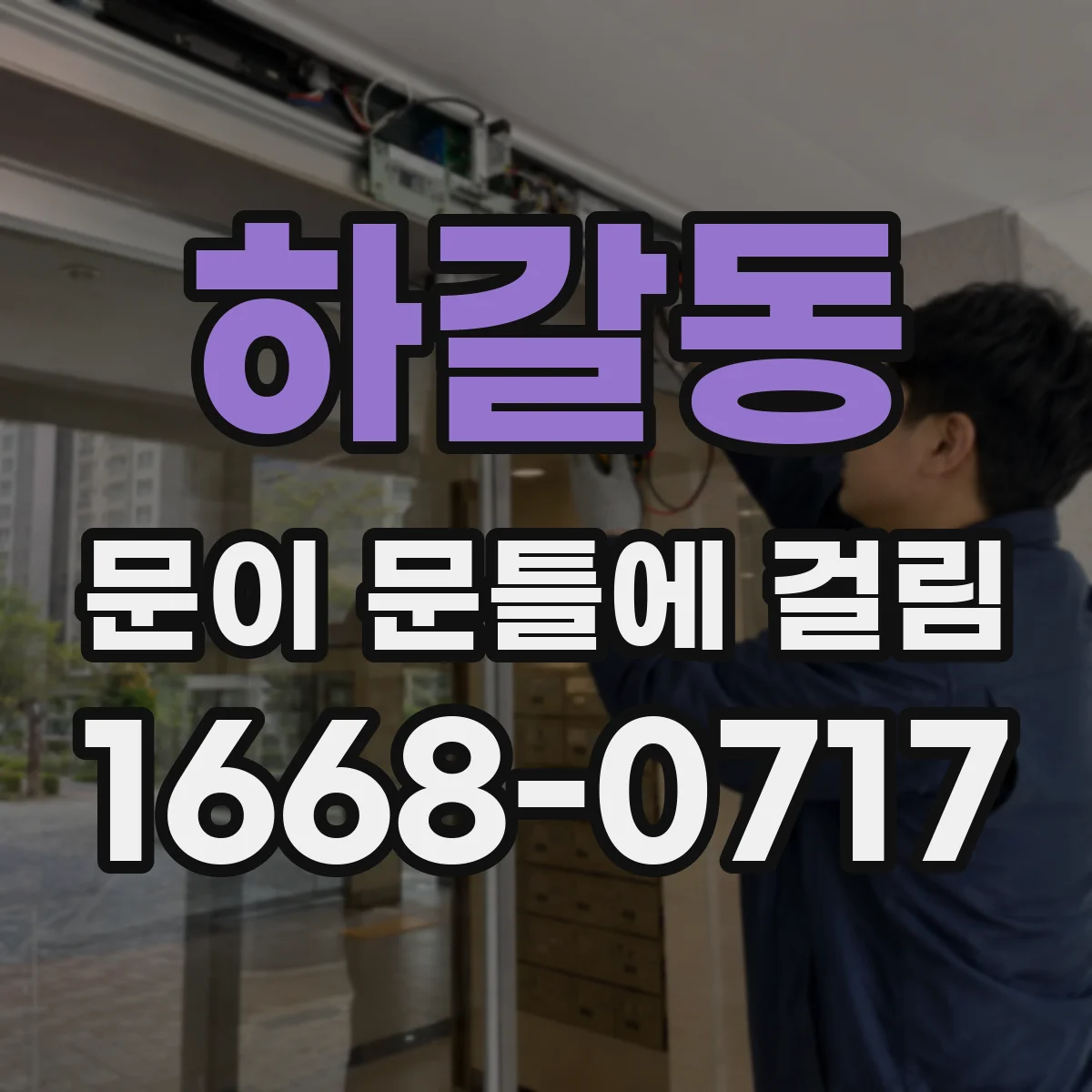 하갈동 문이 문틀에 걸림