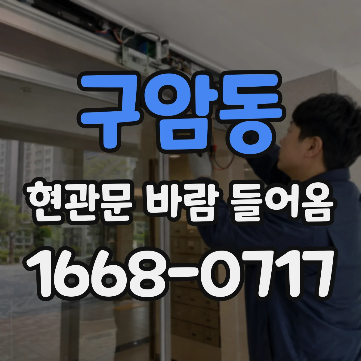 구암동 현관문 바람 들어옴