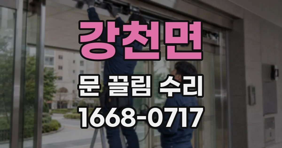 강천면 문 끌림 수리