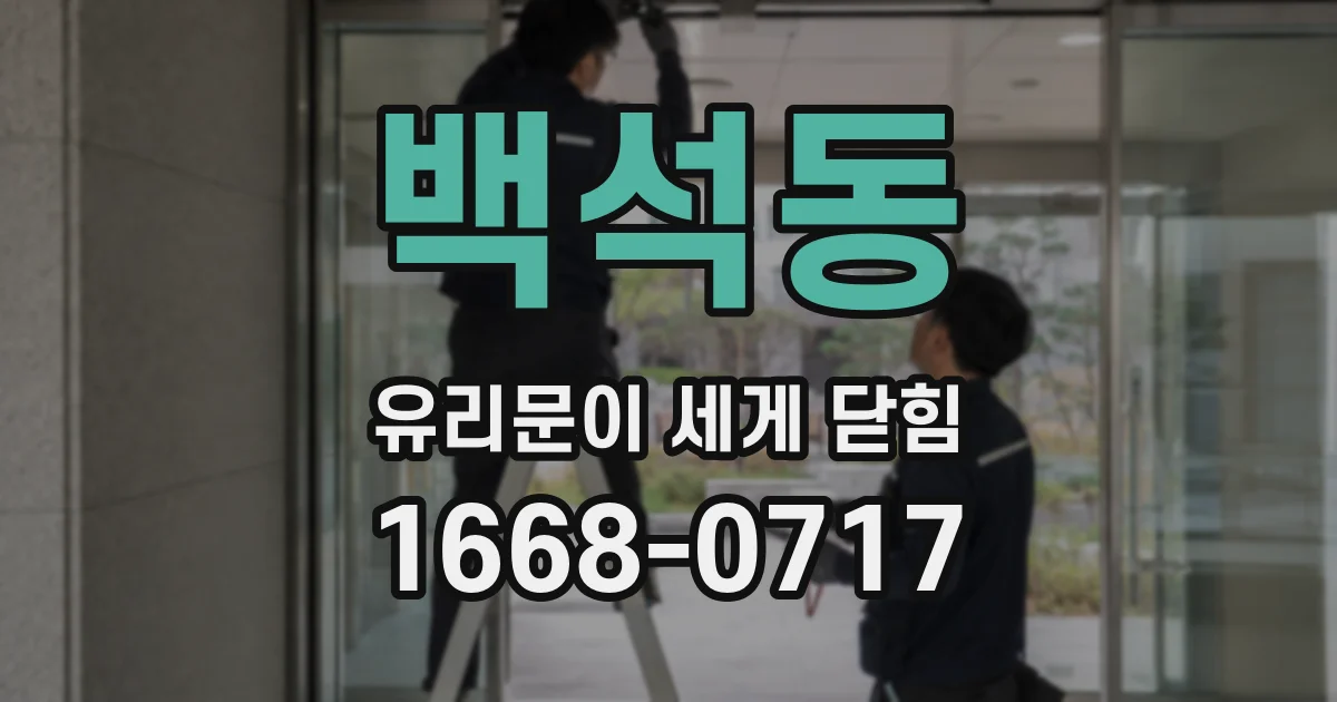 백석동 유리문이 세게 닫힘