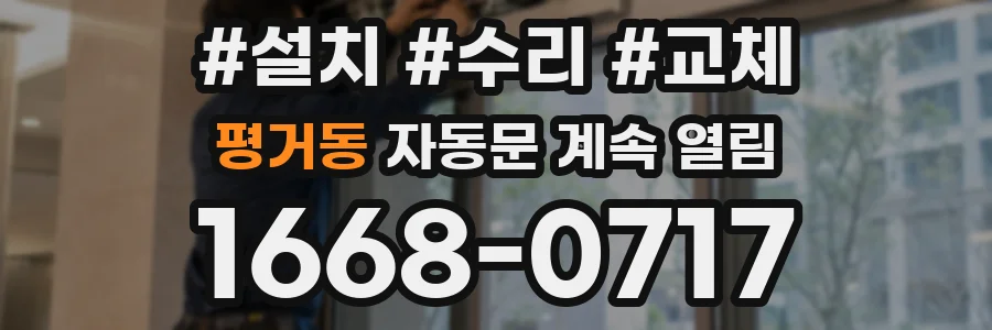 평거동 자동문 계속 열림