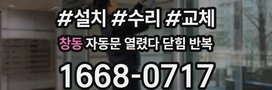 창동 자동문 열렸다 닫힘 반복 증상은 문이 열렸다가 바로 다시 닫히거나, 멈춘 뒤 다시 작동하는 식으로 나타납니다.