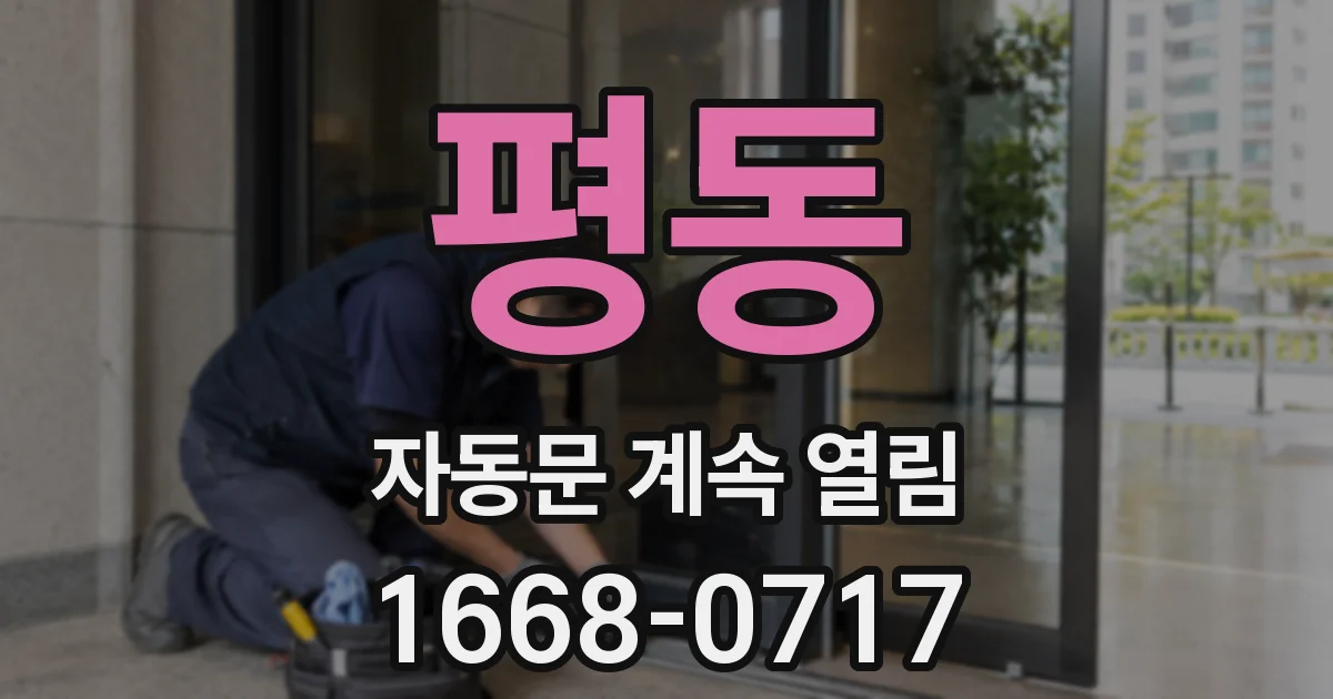 평동 자동문 계속 열림