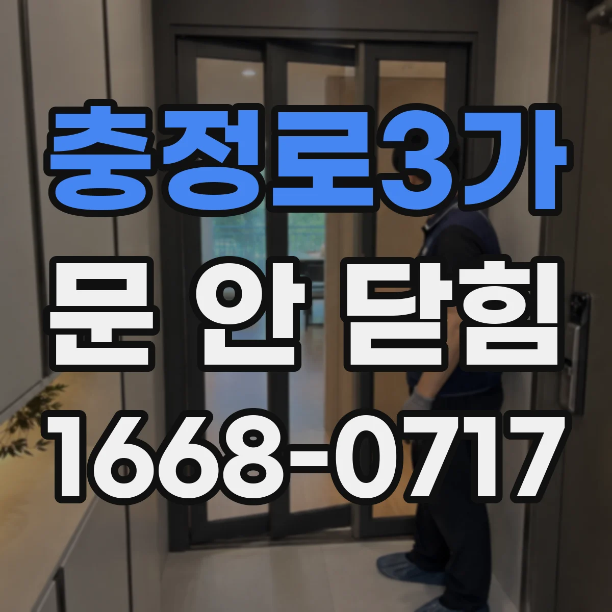 충정로3가 문 안 닫힘