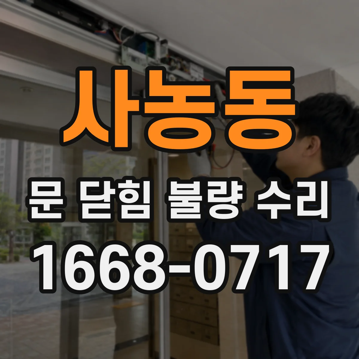 사농동 문 닫힘 불량 수리