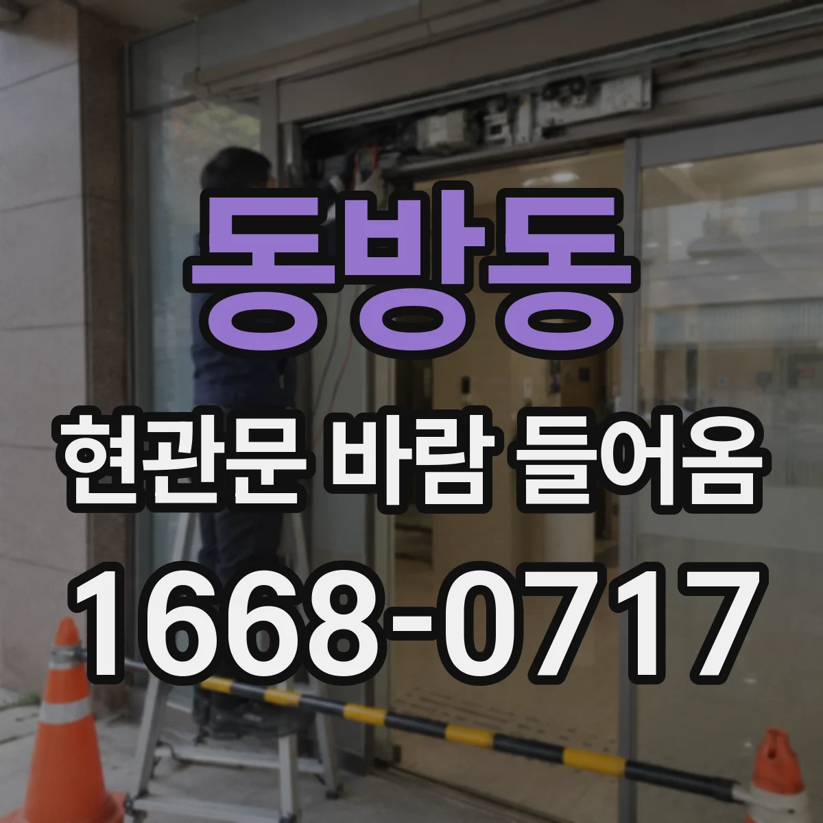 동방동 현관문 바람 들어옴