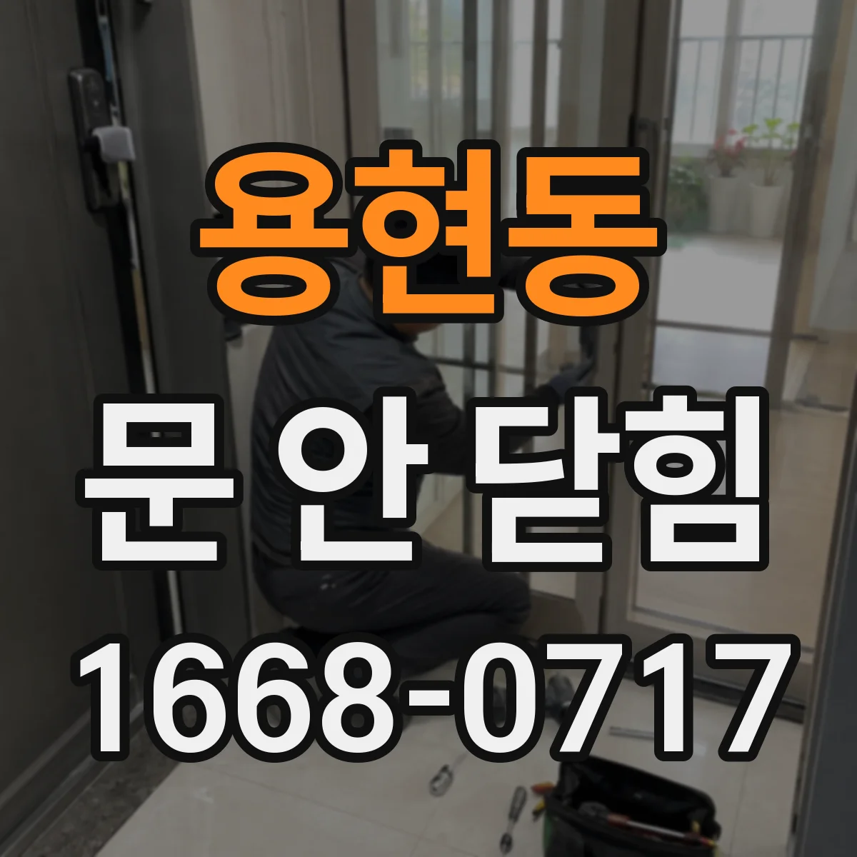 용현동 문 안 닫힘