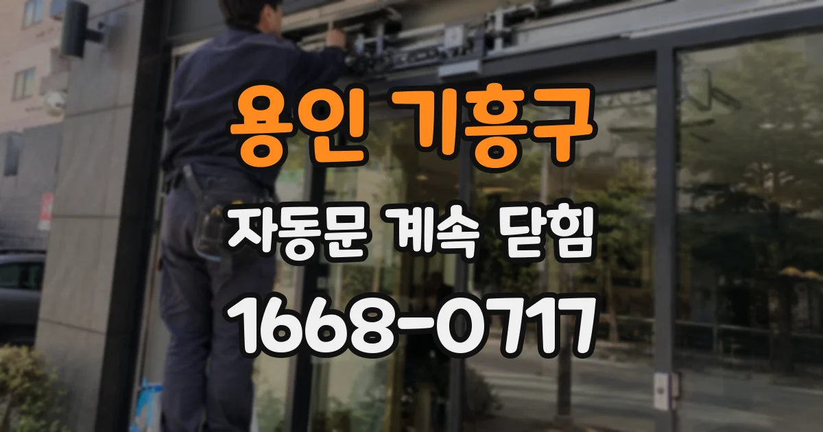 용인 기흥구 자동문 계속 닫힘