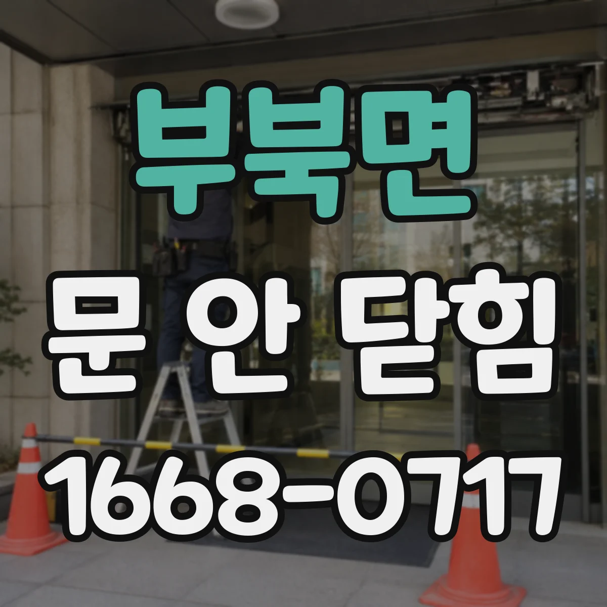부북면 문 안 닫힘