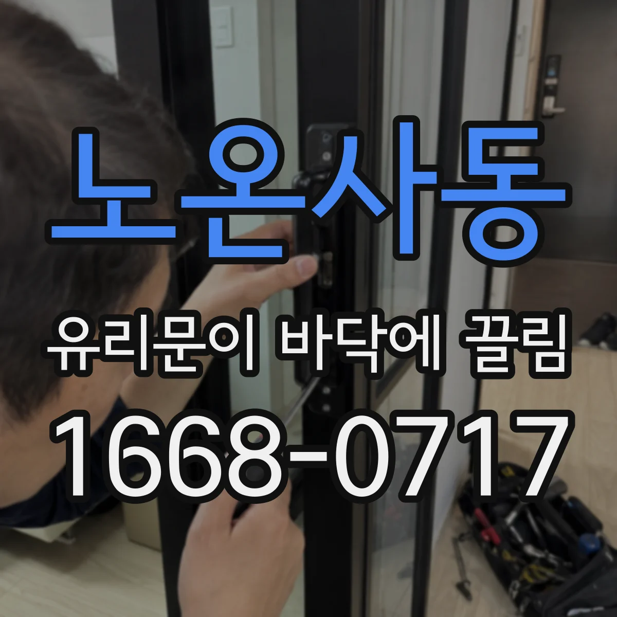 노온사동 유리문이 바닥에 끌림