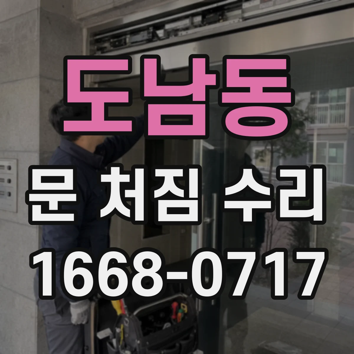 도남동 문 처짐 수리
