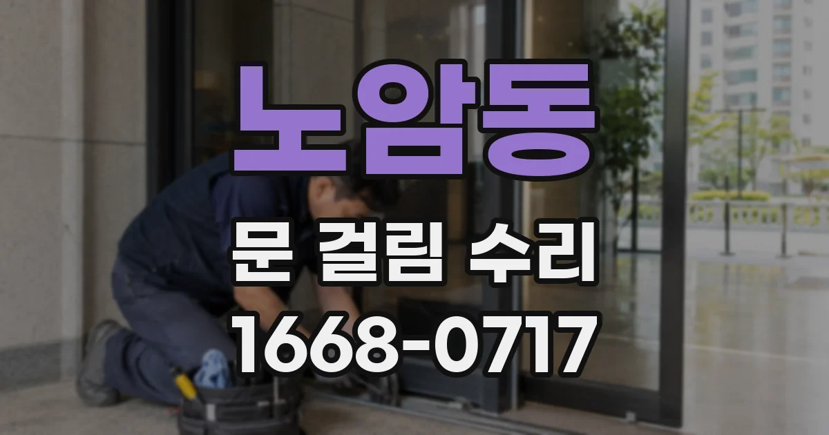노암동 문 걸림 수리