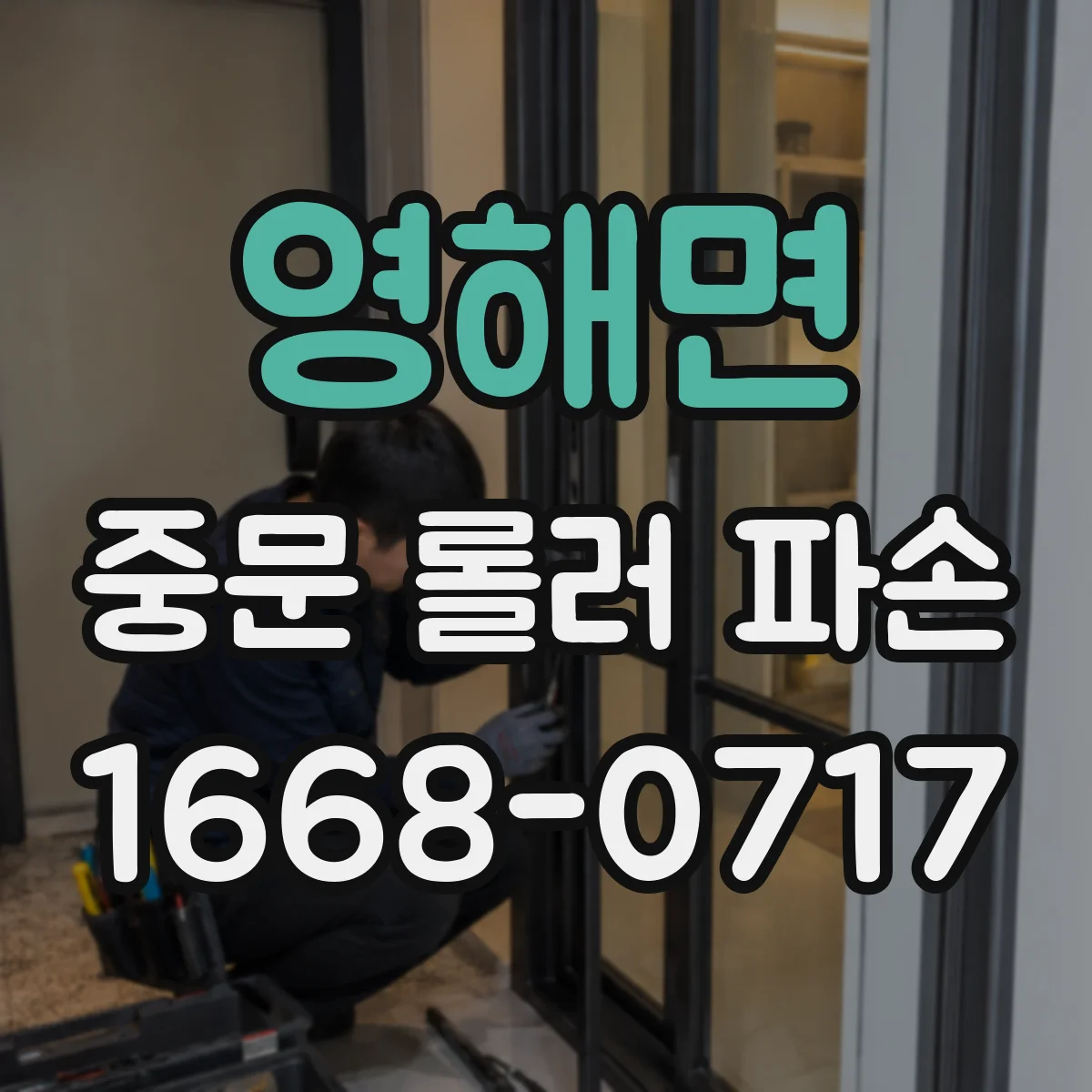 영해면 중문 롤러 파손
