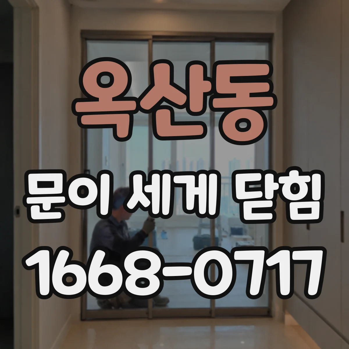 옥산동 문이 세게 닫힘