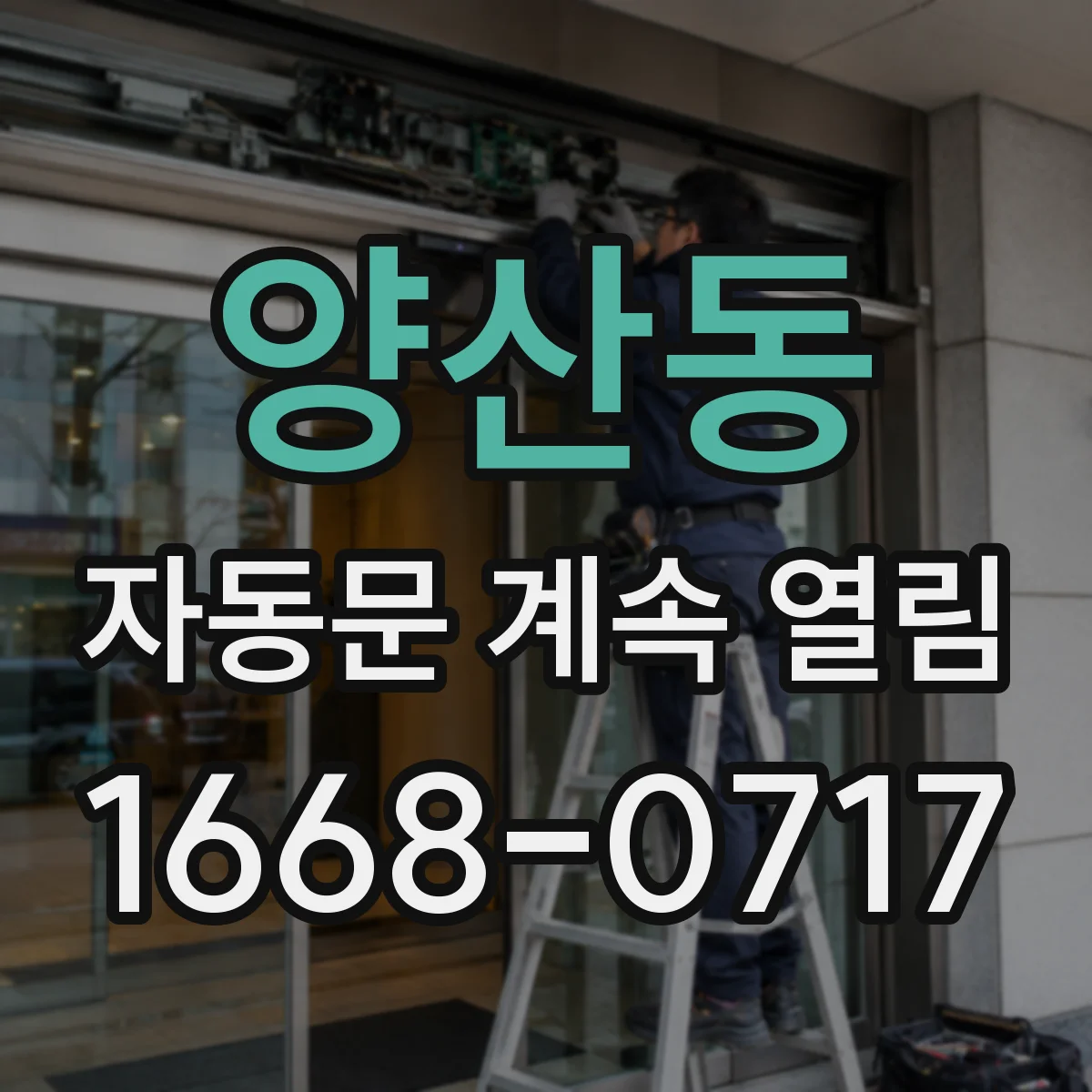 양산동 자동문 계속 열림