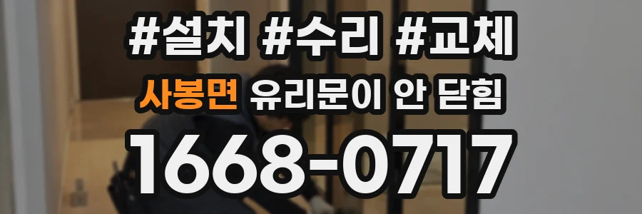 사봉면 유리문이 안 닫힘