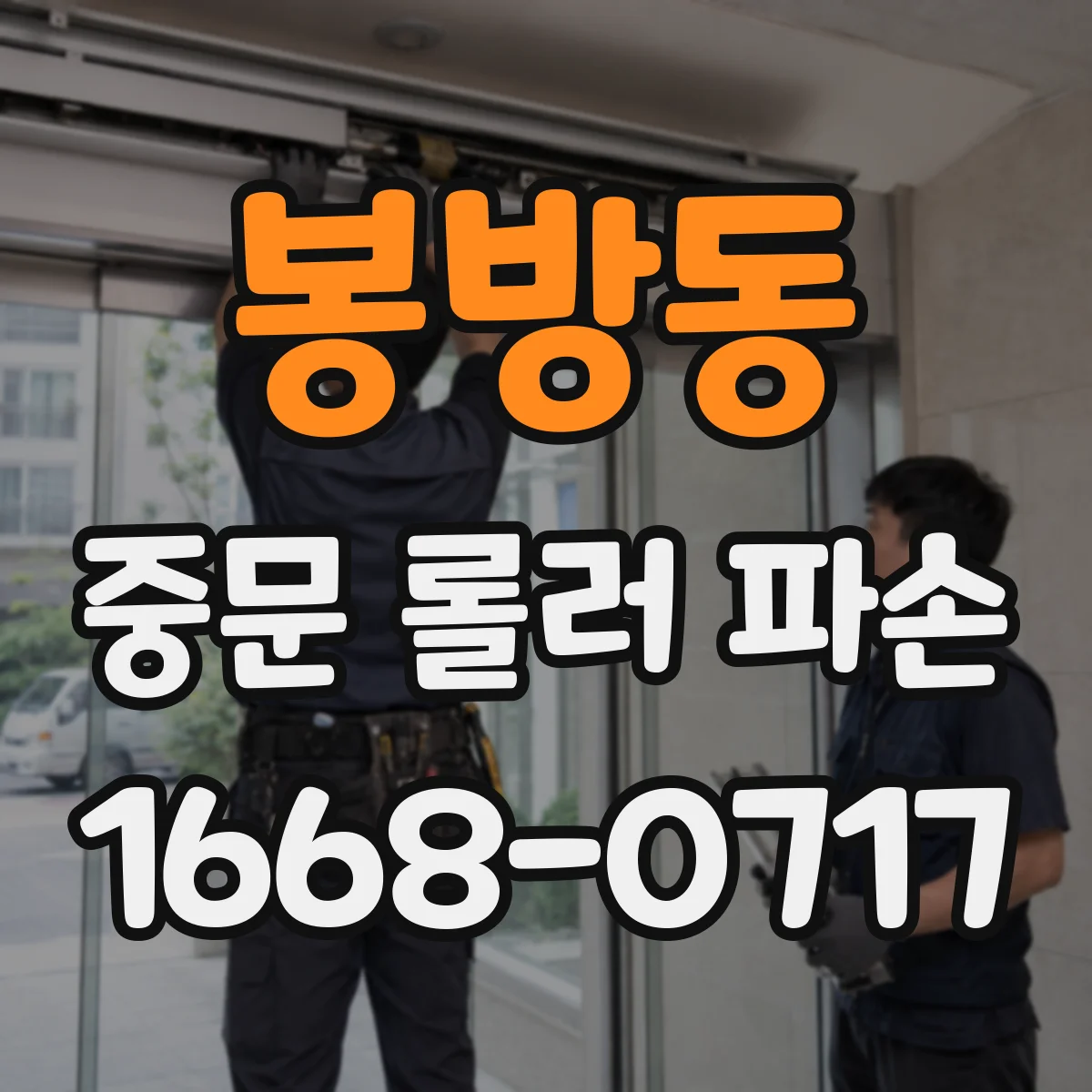 봉방동 중문 롤러 파손