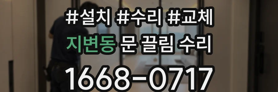 지변동 문 끌림 수리