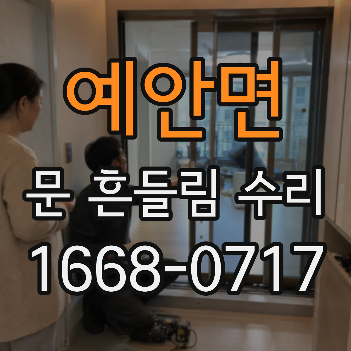 예안면 문 흔들림 수리