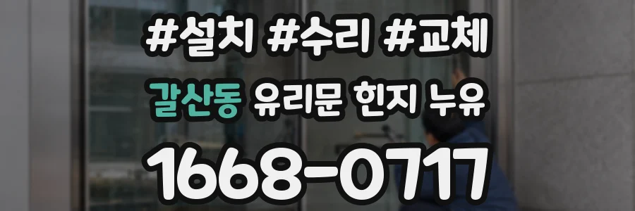 갈산동 유리문 힌지 누유