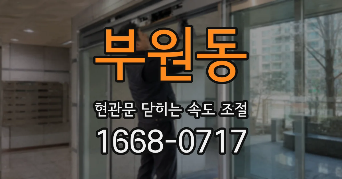 부원동 현관문 닫히는 속도 조절