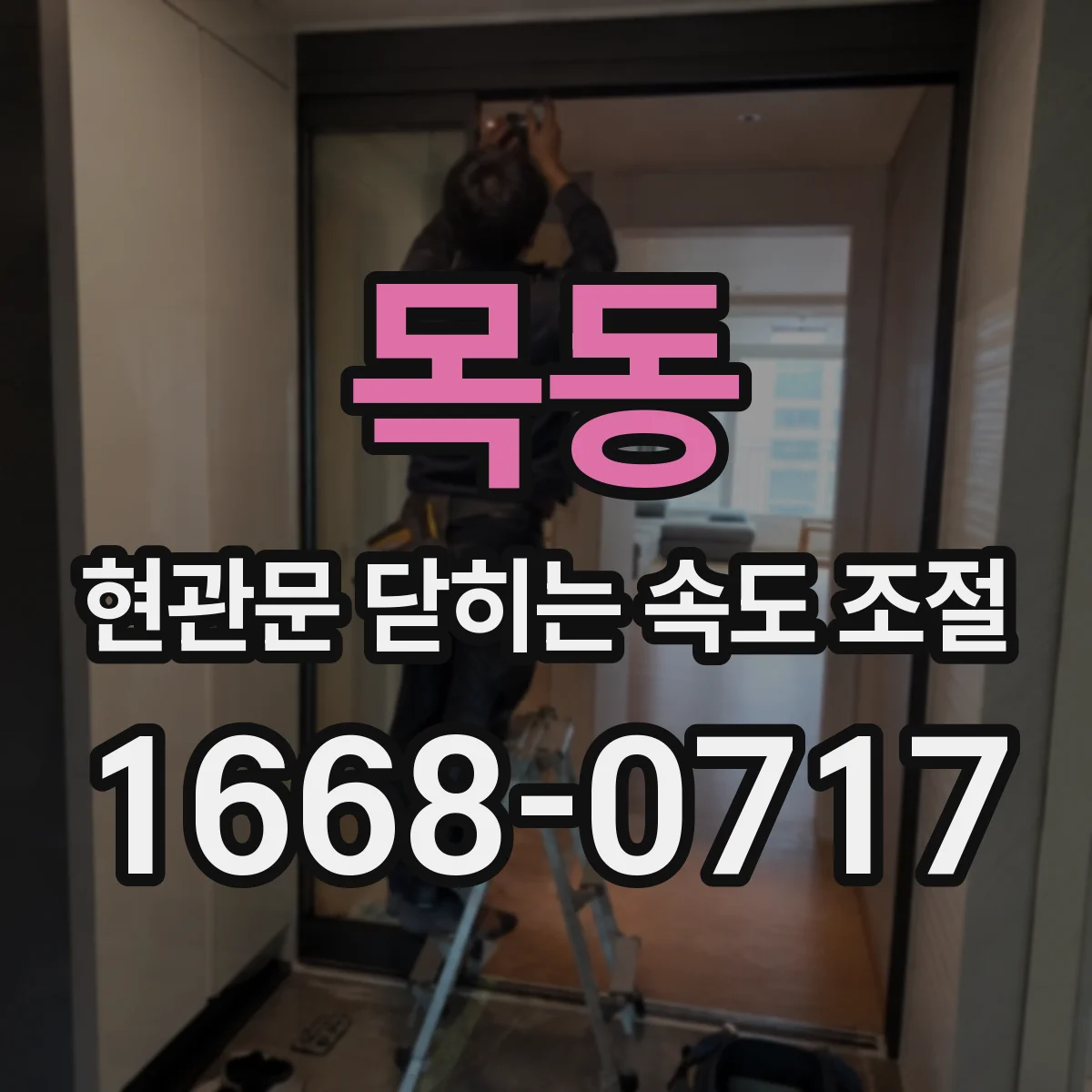 목동 현관문 닫히는 속도 조절