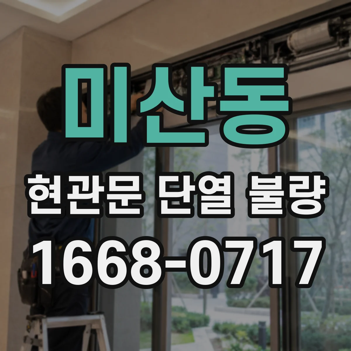 미산동 현관문 단열 불량