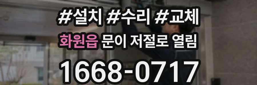 화원읍 문이 저절로 열림