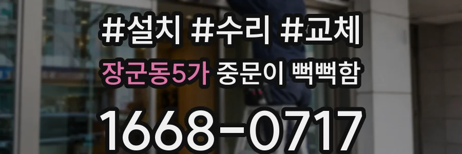 장군동5가 중문이 뻑뻑함