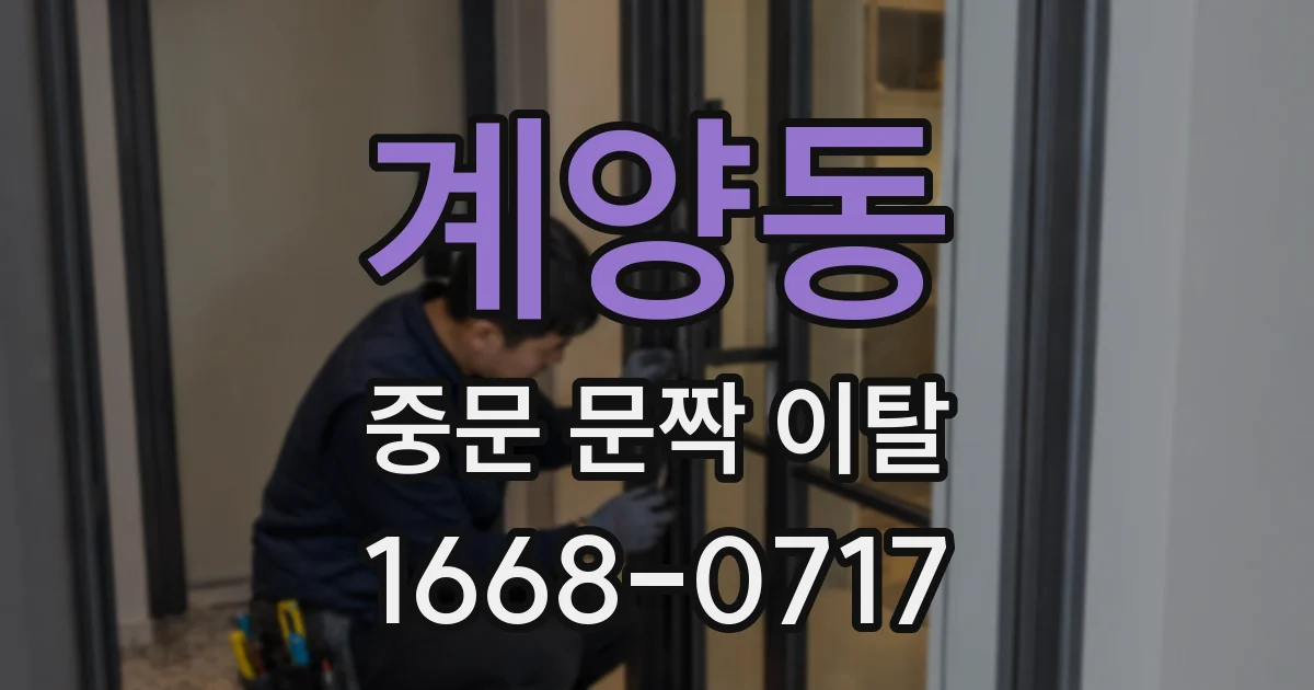 계양동 중문 문짝 이탈