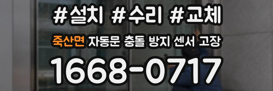 죽산면 자동문 충돌 방지 센서 고장